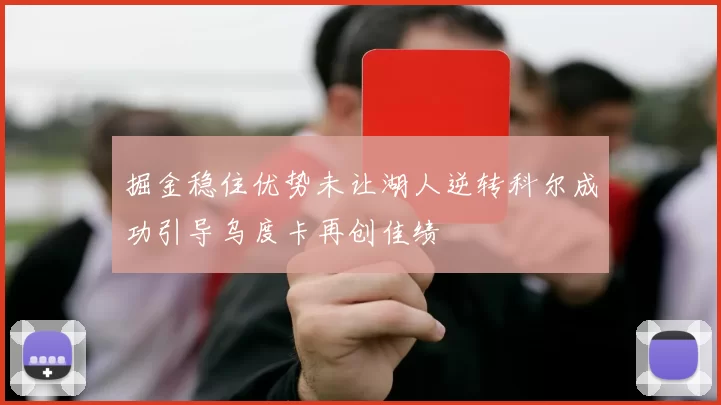 掘金稳住优势未让湖人逆转科尔成功引导乌度卡再创佳绩