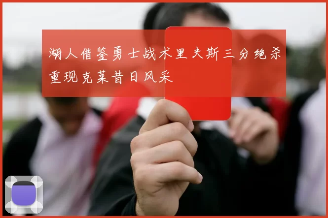 湖人借鉴勇士战术里夫斯三分绝杀重现克莱昔日风采