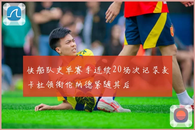 快船队史单赛季连续20场次记录麦卡杜领衔伦纳德紧随其后