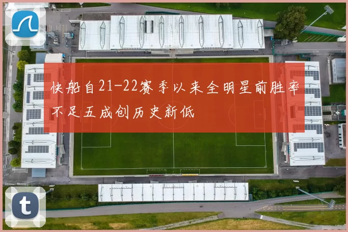 快船自21-22赛季以来全明星前胜率不足五成创历史新低
