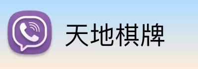 天地棋牌 Logo